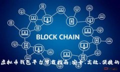 最佳虚拟币钱包平台下载指南：安全、