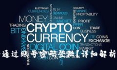 TP钱包能否通过账号密码登陆？详细解