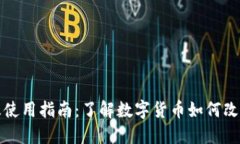 数字货币的意义及使用指南：了解数字