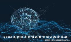 2023年狗狗币行情走势分析与投资策略