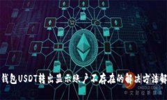 TP钱包USDT转出显示账户不存在的解决方