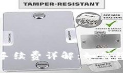 TP钱包转账手续费详解：如何降低转账