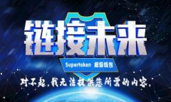 对不起，我无法提供您所需的内容。