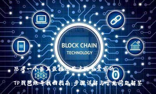 思考一个并且最接近用户搜索需求的

TP钱包账号找回指南：步骤详解与常见问题解答