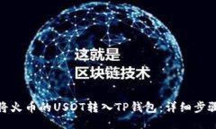 : 如何将火币的USDT转入TP钱包：详细步