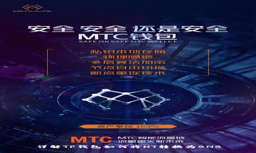 详解TP钱包如何将HT转换为BNB