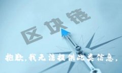抱歉，我无法提供此类信息。