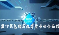 苹果TP钱包购买数字货币的全面指南