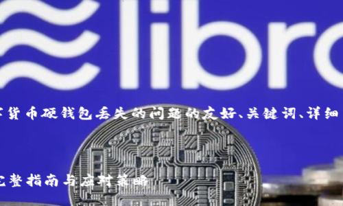 注意：以下是针对您请求的数字货币硬钱包丢失的问题的友好、关键词、详细内容以及相关问题的构思涵盖。



数字货币硬钱包丢了怎么办？完整指南与应对策略