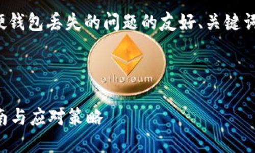 注意：以下是针对您请求的数字货币硬钱包丢失的问题的友好、关键词、详细内容以及相关问题的构思涵盖。



数字货币硬钱包丢了怎么办？完整指南与应对策略