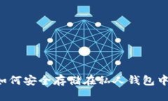 数字货币如何安全存储在私人钱包中：