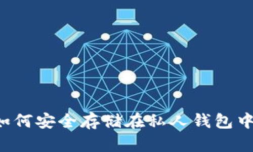 数字货币如何安全存储在私人钱包中：完整指南