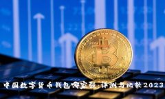 中国数字货币钱包哪家强：评测与比较