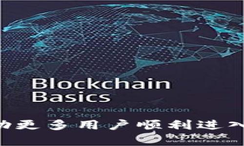   虚拟币交易所详细交易流程解析 / 

 guanjianci 虚拟币交易, 交易所流程, 加密货币交易 /guanjianci 

随着虚拟货币的迅速发展，越来越多的人开始关注虚拟币交易。虚拟币交易所成为了用户进行数字资产交易的重要平台。在这篇文章中，我们将详细介绍虚拟币交易所的交易流程，包括如何选择交易所、注册流程、充值、交易及提币等等。与此同时，我们也将探讨与交易流程相关的五个重要问题，帮助用户全面理解虚拟币交易。

一、如何选择合适的虚拟币交易所
在开始交易虚拟币之前，选择一个合适的交易所至关重要。以下是一些关键因素，需要考虑：
ul
    li安全性：选择一个以安全著称的交易所，包括二步认证、冷钱包存储等保护措施。/li
    li流动性：流动性高的交易所能够提供更好的交易体验，用户能够快速买入或卖出。查看交易量和用户评价是判断流动性的有效方法。/li
    li支持的币种：不同交易所支持的虚拟币种类不同，选择时应考虑自己感兴趣或投资的币种。/li
    li手续费：各个交易所的交易手续费、提现手续费等差异很大，了解这些信息有助于选择适合的平台。/li
    li用户体验：使用界面的友好程度、客服的响应速度也是选择时的考虑因素。/li
/ul

二、注册交易所账号的步骤
一般来说，注册一个虚拟币交易所账号的步骤如下：
ul
    li访问交易所官网：首先，用户需要访问所选择虚拟币交易所的官方网站，以确保信息的准确性和安全性。/li
    li填写注册信息：用户需填写相关的个人信息，包括邮箱、手机号码、设置密码等。许多交易所还要求用户验证邮箱和手机号码。/li
    liKYC认证：为遵循反洗钱法规，多数交易所需要用户进行KYC（身份认证），提交身份证明文件、地址证明等。/li
    li完成验证：提交的资料会经过交易所审核，审核通过后，用户的账户才能正式启用。/li
/ul

三、充值虚拟货币或法币
完成注册后，用户需要充值资金才能开始交易。充值的方式通常包括法币充值和虚拟货币充值。
ul
    li法币充值：用户可选择通过银行转账、信用卡等方式充值法币到交易所账户。不同交易所接受的法币方式不同，用户需确认支持的支付方式。/li
    li虚拟货币充值：如果用户已经拥有虚拟币，需将其转入交易所提供的钱包地址，这里需特别注意确保地址的准确性，以防资产丢失。/li
/ul
充值后，用户通常需要等待一段时间，直至充值完成确认。

四、进行虚拟币交易
充值到账后，用户就可以进行实际的虚拟币交易了。交易流程一般包括：
ul
    li选择交易对：根据市场需求，选择想要交易的虚拟币和法币的交易对，例如 BTC/USDT。/li
    li选择交易类型：用户通常可根据需求选择市价单（即按照当前市场价格买入或卖出）或限价单（买卖订单以指定价格进行）等不同类型的交易。/li
    li输入交易数量：根据自己的需求，输入要买入或卖出的虚拟币数量。/li
    li确认订单：用户需仔细检查订单信息，如无误可点击确认，订单会被提交至交易所的市场中。/li
/ul
市场交易的快慢与价格的波动决定了用户的交易结果。因此，用户需时刻关注市场动态，掌握合适的时机进行交易。

五、提取虚拟货币或法币
完成交易后，用户可能需要提取虚拟币或法币。这个过程通常包括以下步骤：
ul
    li选择提币：用户首先需要选择提取的虚拟币，进入提币页面。/li
    li填写提币地址：用户需要输入接收地址，确保输入准确无误，以免造成资金损失。/li
    li确认提币数量：用户需确认提取的数量，注意提取时可能会涉及手续费。/li
    li输入安全验证：在大多数平台上，用户还需要输入二步验证代码以确保安全性。/li
/ul

问题探讨与解答

1. 什么是虚拟币交易所？
虚拟币交易所是一个数字平台，各种加密货币（如比特币、以太坊等）能够在这里进行买卖。
交易所通常分为集中式和去中心化两种类型。集中式交易所（CEX）是由第三方管理的，用户需在平台上注册并遵循相关规则进行交易。而去中心化交易所（DEX）则是基于区块链技术，无需像传统交易所那样的中介，允许用户直接链接其钱包进行交易。
虚拟币交易所还提供多种功能和服务，包括市场图表、风控工具、交易引擎等，有助于用户在进行虚拟货币交易时获取更好的决策依据。

2. 虚拟货币交易所的风险有哪些？
用户在选择虚拟币交易所时，需了解和规避多种风险：
ul
    li安全风险：由于交易所储存大量用户资产，黑客攻击事件屡见不鲜。用户需选择安全性高的交易平台，并采取必要的安全措施，如开启二步认证。/li
    li市场波动风险：虚拟货币市场波动性高，价格可能在短时间内大幅变动。用户必须有良好的风险把控能力，以及风险承受能力。/li
    li流动性风险：部分小型交易所流动性不足，用户可能面临无法及时完成交易的风险。/li
/ul
总之，用户在参与交易前应审慎评估自身的风险承受能力，并采取合适的投资策略。

3. 如何有效降低交易手续费？
交易手续费是用户在进行虚拟币交易时经常要考虑的一个问题。以下是一些有效降低交易手续费的策略：
ul
    li选择合适的交易所：不同交易所的手续费差异很大，用户应选择那些提供低手续费或无手续费交易的平台。/li
    li使用交易所的本地币：许多交易所以其本地币提供交易优惠，使用这些币种进行交易可享受低于正常手续费的优惠。/li
    li定期参与活动：很多交易所会不定期推出手续费减免活动，用户可以多加关注并参与其中。/li
/ul
通过这些方式，用户可以有效降低累计的交易费用，从而提升投资效益。

4. 如何处理虚拟币投资的心理挑战？
投资虚拟货币时，心理挑战时常出现。以下是一些应对策略：
ul
    li设定投资目标：明确自己为什么投资，并设定合理的盈利和止损目标，避免盲目跟风。/li
    li保持信息透明：多关注市场新闻和专业分析，增加对市场的理解，从而帮助做出更理性的决策。/li
    li建立良好的交易习惯：定期反思和总结自己的交易策略，及时修正缺陷，以提升未来的交易决策能力。/li
/ul
通过这些策略，用户能够更好地掌控潜在的心理挑战，为成功交易打下基础。

5. 未来的虚拟币交易所趋势是什么？
未来虚拟币交易所将随着技术发展和市场变化不断进化。以下是一些潜在趋势：
ul
    li去中心化趋势：随着去中心化金融（DeFi）的崛起，去中心化交易所将越来越重要，用户将更多地参与到无需中央机构的交易中。/li
    li合规性增强：各国对虚拟货币监管日益严格，交易所需要适应各种合规要求，以确保合法运营。/li
    li技术创新：区块链技术和人工智能等新技术将被广泛应用，交易体验将得到显著提升，同时决策也将更加智能化。/li
/ul
以上是对未来虚拟币交易所潜在发展的展望，考量这些变化将有助于用户更好地制定投资策略。

总结而言，虚拟币交易所在当今数字资产投资中具有重要作用，理解交易流程以及相关风险和心理挑战是每个投资者必须面对的课题。希望本文能够帮助更多用户顺利进入虚拟币交易市场，实现资产的增值。