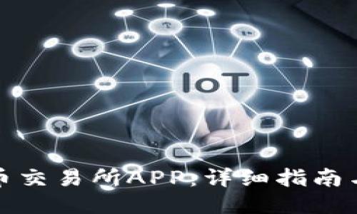 如何下载币交易所APP：详细指南与使用技巧