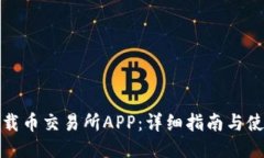 如何下载币交易所APP：详细指南与使用