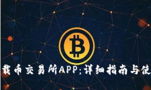 如何下载币交易所APP：详细指南与使用技巧