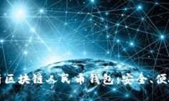 全面解析区块链人民币钱包：安全、便