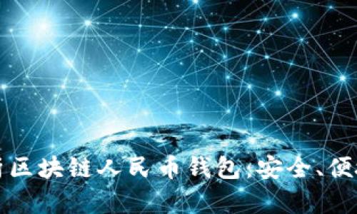 全面解析区块链人民币钱包：安全、便捷与未来