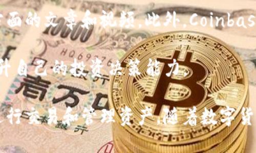 币安交易所完整指南：如何在Coinbase上高效交易和管理你的数字资产

Coinbase, 数字货币交易, 加密货币投资/guanjianci

随着数字货币市场的快速增长，越来越多的人开始关注加密货币的投资。其中，Coinbase作为全球最知名的加密货币交易平台之一，吸引了大量用户。本文将详细介绍Coinbase交易所，包括其功能、操作流程以及用户常见问题的解答，帮助您更好地理解和应用这一强大的工具。

什么是Coinbase交易所？
Coinbase成立于2012年，最初只是一个虚拟货币钱包。随着市场的发展，它发展成为一个综合性的数字货币交易平台，支持包括比特币、以太坊和莱特币等在内的多种加密货币。Coinbase以其简单易用的界面、良好的安全性和高流动性著称，是新手和专业投资者的热门选择。

Coinbase的功能包括：购买和出售数字货币、将数字货币转换为法币、钱包服务、以及教育资源，帮助加密货币的基本知识。除此之外，Coinbase还推出了Coinbase Pro平台，为专业交易者提供更多工具和更低的交易费用。

如何在Coinbase上注册账户？
注册账户在Coinbase上非常简单。用户需要访问其官方网站并点击“注册”按钮。接下来，您需要提供电子邮件地址和密码，接受服务条款，并进行电子邮件验证。完成注册后，您还需要进行身份验证，这是为了遵守反洗钱法规（AML）和“了解你的客户”（KYC）法规。

身份验证通常需要上传一份身份证明文件，例如护照或驾照，同时还需提供一个带有您姓名和住址的公共账单。完成这些步骤后，您就可以开始使用Coinbase进行交易和管理您的数字资产了。

Coinbase的安全性如何？
安全性是任何交易所用户最关心的问题之一。Coinbase采取了多个层级的安全措施以保护用户资金，包括存储在冷钱包中的大部分用户资产、使用两步验证（2FA）、以及先进的加密技术。Coinbase还提供保险保障，以防用户的加密货币在偷盗或安全漏洞中的丢失。

然而，虽然Coinbase尽力保护用户的资金，用户自身的安全意识也极为重要。设置强密码、定期更新密码、避免在不安全的网络环境下进行交易，都是用户需要注意的安全措施。同时，定期检查账户活动也是确保您账户安全的有效方法。

Coinbase的费用结构是怎样的？
在Coinbase上进行交易会产生一定的费用，这通常包括两部分：交易费用和网络费用。交易费用按交易金额的一定比例收取，其中新用户在初次交易时可能会享受某些优惠。网络费用则是矿工在区块链网络上处理交易时所收取的费用。

Coinbase Pro是Coinbase针对更专业投资者推出的服务，其费用比例低于普通Coinbase平台。用户可以根据自己的交易需求选择适合自己的平台，从而更高效地进行交易管理。

Coinbase支持哪些数字货币交易？
Coinbase支持多种数字货币的交易，包括但不限于比特币（BTC）、以太坊（ETH）、莱特币（LTC）等。此平台还不定期增加新的加密货币，用户可以通过其公告和新闻了解最新的动态。

用户可以在平台上投资不同的数字资产，实现组合投资。这样做能够分散投资风险，提高整体收益。用户在决定投资某种数字资产之前，应该了解相关市场信息和基本面分析，以做出更为明智的投资决策。

用户常见的问题解答

1. Coinbase有哪些常见的交易限制？
Coinbase对交易的限制主要体现在每日交易限额和账户验证要求上。初次注册用户在未完成身份验证之前，通常只能进行小额交易。为了保护用户的利益，Coinbase还会根据用户的账户类型和交易历史动态调整交易限额。常见的提高限额的方法包括增加交易活动和完成更高级别的身份验证。

此外，用户在申请大额交易时，可能会被要求提供额外的身份信息和资金来源证明。因此，在进行大额交易之前，最好提前进行必要的准备，以确保交易顺利完成。

2. Coinbase是否支持国际交易？
Coinbase在全球范围内支持多国用户进行交易，但并非所有国家和地区都能访问Coinbase的所有功能。用户所在的国家将直接影响其使用权限。Coinbase在一些国家和地区可能会限制某些交易功能，例如法币交易或特定数字货币的交易。

此外，国际交易还受制于当地法律法规。如您在海外旅行时希望使用Coinbase，请确保了解所在国关于加密货币交易的法律要求，以避免任何潜在的法律风险。

3. 如何从Coinbase提取资金？
用户可以通过多种方式从Coinbase提取资金。典型的提现流程包括在平台上选择“提现”选项，输入提款金额以及提取方式（例如银行转账或PayPal）。在进行提现时，用户需要注意提现限额和处理时间，通常银行转账可能需要几个工作日来完成。

如果用户选择提取加密货币，可以转入外部钱包进行存储。为了确保资金安全，建议用户对自己的外部钱包进行安全处理，比如使用硬件钱包或其他安全存储方法。

4. Coinbase的客户支持服务如何？
Coinbase提供多种客户支持服务，包括在线帮助中心、FAQ页面，以及通过电子邮件或社交媒体进行的支持。用户可以在帮助中心找到大量常见问题的答案，从而解决一些基本问题。

对于更复杂的请求，用户可以通过提交工单的方式获得专门的帮助。通常，Coinbase的客户服务响应速度相对较快，但在高峰期可能会出现延迟。因此，用户在紧急情况下，最好提前寻求支持并按照平台的建议进行问题解决。

5. Coinbase的教育资源是否丰富？
Coinbase非常注重用户的教育和学习，其平台上提供了大量的教育资源，包括有关加密货币基础知识、市场动态分析、投资策略等方面的文章和视频。此外，Coinbase还定期举办网络研讨会和在线课程，帮助用户进一步提升对数字货币的理解和投资技能。

这些教育资源不仅有助于新手入门，也为有经验的投资者提供了更多的市场洞察。鼓励用户在进行投资前充分借助这些资源，以提升自己的投资决策能力。

总之，Coinbase不仅是一个交易平台，它还致力于为用户提供全面的支持和资源，使用户能够在数字货币市场中更为高效、明智地进行交易和管理资产。随着数字货币市场的不断成熟，Coinbase的影响力将越来越大，相信在不久的将来，它将为更多用户提供不可或缺的数字资产服务。