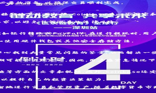 币安交易所完整指南：如何在Coinbase上高效交易和管理你的数字资产

Coinbase, 数字货币交易, 加密货币投资/guanjianci

随着数字货币市场的快速增长，越来越多的人开始关注加密货币的投资。其中，Coinbase作为全球最知名的加密货币交易平台之一，吸引了大量用户。本文将详细介绍Coinbase交易所，包括其功能、操作流程以及用户常见问题的解答，帮助您更好地理解和应用这一强大的工具。

什么是Coinbase交易所？
Coinbase成立于2012年，最初只是一个虚拟货币钱包。随着市场的发展，它发展成为一个综合性的数字货币交易平台，支持包括比特币、以太坊和莱特币等在内的多种加密货币。Coinbase以其简单易用的界面、良好的安全性和高流动性著称，是新手和专业投资者的热门选择。

Coinbase的功能包括：购买和出售数字货币、将数字货币转换为法币、钱包服务、以及教育资源，帮助加密货币的基本知识。除此之外，Coinbase还推出了Coinbase Pro平台，为专业交易者提供更多工具和更低的交易费用。

如何在Coinbase上注册账户？
注册账户在Coinbase上非常简单。用户需要访问其官方网站并点击“注册”按钮。接下来，您需要提供电子邮件地址和密码，接受服务条款，并进行电子邮件验证。完成注册后，您还需要进行身份验证，这是为了遵守反洗钱法规（AML）和“了解你的客户”（KYC）法规。

身份验证通常需要上传一份身份证明文件，例如护照或驾照，同时还需提供一个带有您姓名和住址的公共账单。完成这些步骤后，您就可以开始使用Coinbase进行交易和管理您的数字资产了。

Coinbase的安全性如何？
安全性是任何交易所用户最关心的问题之一。Coinbase采取了多个层级的安全措施以保护用户资金，包括存储在冷钱包中的大部分用户资产、使用两步验证（2FA）、以及先进的加密技术。Coinbase还提供保险保障，以防用户的加密货币在偷盗或安全漏洞中的丢失。

然而，虽然Coinbase尽力保护用户的资金，用户自身的安全意识也极为重要。设置强密码、定期更新密码、避免在不安全的网络环境下进行交易，都是用户需要注意的安全措施。同时，定期检查账户活动也是确保您账户安全的有效方法。

Coinbase的费用结构是怎样的？
在Coinbase上进行交易会产生一定的费用，这通常包括两部分：交易费用和网络费用。交易费用按交易金额的一定比例收取，其中新用户在初次交易时可能会享受某些优惠。网络费用则是矿工在区块链网络上处理交易时所收取的费用。

Coinbase Pro是Coinbase针对更专业投资者推出的服务，其费用比例低于普通Coinbase平台。用户可以根据自己的交易需求选择适合自己的平台，从而更高效地进行交易管理。

Coinbase支持哪些数字货币交易？
Coinbase支持多种数字货币的交易，包括但不限于比特币（BTC）、以太坊（ETH）、莱特币（LTC）等。此平台还不定期增加新的加密货币，用户可以通过其公告和新闻了解最新的动态。

用户可以在平台上投资不同的数字资产，实现组合投资。这样做能够分散投资风险，提高整体收益。用户在决定投资某种数字资产之前，应该了解相关市场信息和基本面分析，以做出更为明智的投资决策。

用户常见的问题解答

1. Coinbase有哪些常见的交易限制？
Coinbase对交易的限制主要体现在每日交易限额和账户验证要求上。初次注册用户在未完成身份验证之前，通常只能进行小额交易。为了保护用户的利益，Coinbase还会根据用户的账户类型和交易历史动态调整交易限额。常见的提高限额的方法包括增加交易活动和完成更高级别的身份验证。

此外，用户在申请大额交易时，可能会被要求提供额外的身份信息和资金来源证明。因此，在进行大额交易之前，最好提前进行必要的准备，以确保交易顺利完成。

2. Coinbase是否支持国际交易？
Coinbase在全球范围内支持多国用户进行交易，但并非所有国家和地区都能访问Coinbase的所有功能。用户所在的国家将直接影响其使用权限。Coinbase在一些国家和地区可能会限制某些交易功能，例如法币交易或特定数字货币的交易。

此外，国际交易还受制于当地法律法规。如您在海外旅行时希望使用Coinbase，请确保了解所在国关于加密货币交易的法律要求，以避免任何潜在的法律风险。

3. 如何从Coinbase提取资金？
用户可以通过多种方式从Coinbase提取资金。典型的提现流程包括在平台上选择“提现”选项，输入提款金额以及提取方式（例如银行转账或PayPal）。在进行提现时，用户需要注意提现限额和处理时间，通常银行转账可能需要几个工作日来完成。

如果用户选择提取加密货币，可以转入外部钱包进行存储。为了确保资金安全，建议用户对自己的外部钱包进行安全处理，比如使用硬件钱包或其他安全存储方法。

4. Coinbase的客户支持服务如何？
Coinbase提供多种客户支持服务，包括在线帮助中心、FAQ页面，以及通过电子邮件或社交媒体进行的支持。用户可以在帮助中心找到大量常见问题的答案，从而解决一些基本问题。

对于更复杂的请求，用户可以通过提交工单的方式获得专门的帮助。通常，Coinbase的客户服务响应速度相对较快，但在高峰期可能会出现延迟。因此，用户在紧急情况下，最好提前寻求支持并按照平台的建议进行问题解决。

5. Coinbase的教育资源是否丰富？
Coinbase非常注重用户的教育和学习，其平台上提供了大量的教育资源，包括有关加密货币基础知识、市场动态分析、投资策略等方面的文章和视频。此外，Coinbase还定期举办网络研讨会和在线课程，帮助用户进一步提升对数字货币的理解和投资技能。

这些教育资源不仅有助于新手入门，也为有经验的投资者提供了更多的市场洞察。鼓励用户在进行投资前充分借助这些资源，以提升自己的投资决策能力。

总之，Coinbase不仅是一个交易平台，它还致力于为用户提供全面的支持和资源，使用户能够在数字货币市场中更为高效、明智地进行交易和管理资产。随着数字货币市场的不断成熟，Coinbase的影响力将越来越大，相信在不久的将来，它将为更多用户提供不可或缺的数字资产服务。