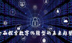 BITE官网：全面探索数字化转型的未来