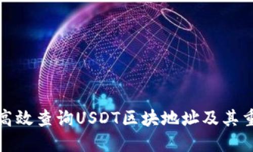 如何高效查询USDT区块地址及其重要性
