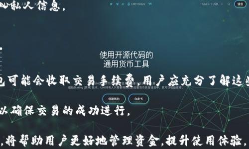 
区块链钱包用什么软件打开？全面解析各种区块链钱包的使用方式与选择

区块链钱包, 数字货币, 加密钱包/guanjianci

引言
随着数字货币的流行，区块链钱包也成为了越来越多人关注的焦点。区块链钱包不仅仅是存储数字货币的工具，更是与区块链网络进行交互的重要途径。不同类型的区块链钱包需要使用不同的软件来打开和管理，而选择合适的钱包不仅关系到用户的资产安全，也影响着用户的使用体验。

在本篇文章中，我们将探讨区块链钱包的各种类型，及其打开方式，帮助用户更好地理解和使用区块链钱包。同时，我们也会针对一些常见问题进行深入探讨，以便于用户能够找到解决方案。

区块链钱包的分类
区块链钱包可以按其存储方式和使用场景分为多种类型，主要包括以下几种：热钱包、冷钱包、托管钱包、非托管钱包、桌面钱包、移动钱包和硬件钱包等。

h4热钱包/h4
热钱包是指始终保持在线状态，方便用户随时进行交易的加密钱包。它们通常为软件应用，如Web钱包和移动钱包。这种钱包的优点是方便快捷，可以快速进行数字货币的转账和交易，但是由于其在线特性，安全性相对较低。

h4冷钱包/h4
冷钱包相对安全，通常是离线状态，常见的形式有纸钱包和硬件钱包。冷钱包通过断网来避免黑客攻击，因此更加适合长期保存大量数字货币。虽然使用上不如热钱包方便，但其安全性让资金存储更为安全。

h4托管钱包/h4
托管钱包是由第三方提供和管理的，用户并不掌控私钥。这类钱包适合初学者或不愿意处理私钥安全问题的用户，但风险在于如果第三方服务商被黑或者倒闭，用户的资产可能会面临损失。

h4非托管钱包/h4
用户完全掌控私钥的非托管钱包可以保证资产的安全性。此类钱包适合有一定技术背景的用户，但需要用户承担私钥丢失的风险，一旦私钥遗失，用户将无法再访问其数字资产。

具体使用哪种钱包软件？
选择区块链钱包软件不仅要考虑它支持的数字货币种类、用户友好性，还应重点关注其安全性。下面我们将介绍几个主流的钱包软件：

h41. MetaMask/h4
MetaMask是一个流行的以太坊和ERC20代币的浏览器扩展钱包。用户可以使用它轻松管理以太坊资产，进行去中心化交易。它拥有友好的用户界面，适合新手使用。

h42. Trust Wallet/h4
Trust Wallet是一个移动端的钱包，支持多种加密货币，并允许用户通过DApp进行交易。它的安全性和去中心化原则备受用户喜爱，适合经常出行的用户。

h43. Ledger Nano X/h4
Ledger Nano X是一款硬件钱包，以其极高的安全性著称。它适合长期存储大量数字货币，支持多种主流数字货币，移动端连接蓝牙功能也使其使用起来相对方便。

h44. Exodus/h4
Exodus是一款功能强大的桌面和移动钱包支持多种数字货币的管理。它的用户界面友好，不仅适合交易，也允许用户查看资产组合及趋势。

相关问题讨论
ol
li如何安全地管理区块链钱包的私钥？/li
li哪个类型的钱包最适合新手使用？/li
li如何选择适合自己的区块链钱包？/li
li如何避免使用区块链钱包时的常见错误？/li
li如何将资金从一个钱包转移到另一个钱包？/li
/ol

如何安全地管理区块链钱包的私钥？
私钥是区块链钱包中至关重要的部分，掌握了私钥就等于掌握了钱包中的所有资产。这便让私钥的安全管理成为一个重中之重的话题。

首先，建议使用非托管钱包，因为用户可以完全控制私钥。其次，利用强而复杂的密码来加密私钥，增加被盗取的困难。此外，可以考虑将私钥备份在安全的地方，例如纸质或USB形式，并将其保存在安全的地方，不要把它暴露在网上或不安全的环境中。

最后，定期检查钱包的安全性，保持对钱包软件的更新，避免使用过时版本的安全隐患。在使用热钱包时，更要小心钓鱼攻击和交易诈骗，确保下载的钱包软件来源于官方渠道。

哪个类型的钱包最适合新手使用？
对于新手而言，选择一个简单易用、功能齐全的钱包是非常必要的。热钱包如Web钱包和移动钱包因其便捷性常常成为新手的首选。

具体来说，Trust Wallet和MetaMask都是非常友好并且支持多种币种的钱包，用户可以轻松完成交易而不会感到困惑。而对于更担心安全性的新手，可以考虑先使用一款硬件钱包，如Ledger Nano X，它虽然操作复杂一些，但安全性都极大提升，保护用户的资产安全。

最重要的是，无论选择何种钱包，新手确保熟悉其界面和功能，了解如何保存和管理私钥，都是提高使用安全性的有效方式。

如何选择适合自己的区块链钱包？
选择适合自己的区块链钱包是一个复杂的过程，需要根据自己的使用习惯、资金安全需求以及交易频率等综合考虑。首先，可以查看每种钱包的支持币种和功能。

其次，考虑钱包的安全性。如果是长期持有资产，选择冷钱包更为安全；而如果是频繁交易，热钱包的便捷性极具吸引力。

最后，一定要评估钱包的用户评价和口碑。确保选择的的确是一个值得信赖的服务，并查找相关的用户反馈和使用经历，最终选择适合自己需求的钱包。

如何避免使用区块链钱包时的常见错误？
在使用区块链钱包的过程中，有很多新手和有经验的用户可能会犯一些常见错误，影响资金的安全。首先，不小心将私钥泄露或遗忘是最常见的错误，用户应确保将其妥善保管。

其次，在进行转账时，输入错误的钱包地址也会使资金永远丢失，因此一定要仔细核对接收地址信息。此外，一些用户在使用第三方服务时未加小心，容易造成资产损失，因此务必要确保选择信誉良好的服务提供商。

最后，为防止钓鱼、诈骗或恶意软件感染，用户需提高警惕，确保在安全的网络环境中进行交易，避免在不熟悉的链接上输入私人信息。

如何将资金从一个钱包转移到另一个钱包？
将资金从一个钱包转移到另一个钱包通常是一个简单的过程，但仍需小心谨慎。步骤如下：

首先，在源钱包中输入收款人的钱包地址，确保核实其正确性。其次，输入要转账的金额，然后确认交易提议。注意，某些钱包可能会收取交易手续费，用户应充分了解这些费用并预留相应的金额。

完成所有步骤后，发起交易，并积极关注交易的确认状态。很多区块链钱包会提供自定义的交易追踪功能，及时查看状态，以确保交易的成功进行。

总的来说，了解并掌握区块链钱包的使用，对于投身数字货币世界的用户来说非常重要。选择合适的钱包类型和打开软件，将帮助用户更好地管理资金，提升使用体验。