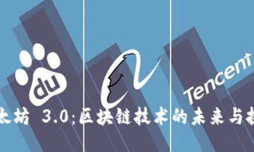 以太坊 3.0：区块链技术的未来与挑战