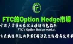 基于用户需求的最佳区块链钱包指南什