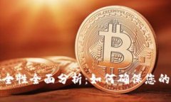 比特派钱包安全性全面分析：如何确保