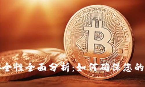 比特派钱包安全性全面分析：如何确保您的数字资产安全