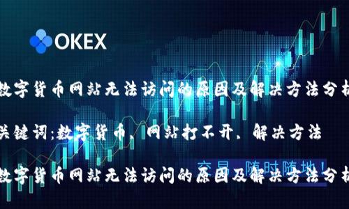 数字货币网站无法访问的原因及解决方法分析

关键词：数字货币, 网站打不开, 解决方法

数字货币网站无法访问的原因及解决方法分析