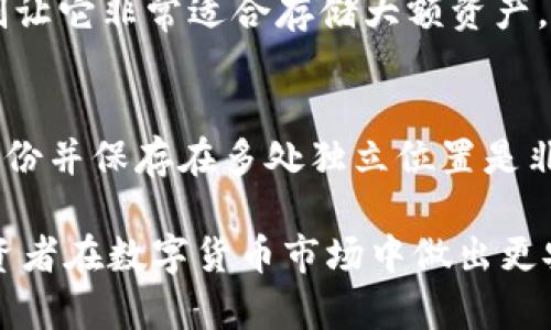 baioti哪个加密货币钱包安全可靠？全面解析与推荐/baioti
加密货币钱包, 安全性, 可靠性/guanjianci

随着加密货币的普及，越来越多人开始关注如何安全地存储和管理他们的数字资产。选择一个安全可靠的加密货币钱包，成为每个投资者必须面对的重要问题。本文将从多个方面详细探讨这个问题，包括各种钱包的类型、安全性评估、最佳选择以及使用钱包时的注意事项。此外，我们还将针对用户的常见疑问进行深入解答，帮助投资者做出明智的决策。

加密货币钱包的类型
在讨论安全可靠的加密货币钱包之前，首先需要理解不同类型的钱包。大致可以分为以下三种：
ul
listrong热钱包（Hot Wallet）：/strong热钱包是指连接互联网的钱包，方便用户随时进行交易和转账。常见的热钱包有交易所钱包、移动应用和桌面应用等。虽然使用上十分便利，但因其在线存储的特性，相对更容易遭受黑客攻击。/li
listrong冷钱包（Cold Wallet）：/strong冷钱包是未连接互联网的存储设备，通常以USB设备、硬件钱包或者纸钱包的形式存在。由于其不与网络直接交互，因此安全性相对较高，适合长期存储和大额资产。/li
listrong热冷钱包的结合： /strong许多用户选择使用热钱包进行日常交易，同时使用冷钱包进行长期存储，以此在保证便捷性和安全性之间找到平衡。/li
/ul

评估加密货币钱包的安全性
在选择加密货币钱包时，安全性是至关重要的。可以从以下几个方面进行评估：
ul
listrong私钥管理：/strong一个安全的钱包应该能让用户完全控制其私钥。若钱包提供商保留私钥，用户则可能面临被盗的风险。/li
listrong多重签名功能：/strong对于大额交易，支持多重签名的钱包是一个不错的选择。此功能要求多个用户签署才能完成交易，提升了安全性。/li
listrong开源代码：/strong开源钱包的代码可供社区审查，减少了后门和恶意代码的可能性。检查钱包项目的透明度及其开发者背景是必不可少的。/li
listrong社区反馈：/strong用户关于钱包的评价和安全事件的历史记录，可以提供关于其安全性的直观信息。参考人们通过相关新闻或论坛的讨论也是一个很好的判断指标。/li
listrong安全更新与支持：/strong一个安全可靠的钱包应该定期进行安全更新，修复已知漏洞。同时，良好的客服支持也是评估钱包的重要标志。/li
/ul

市场上安全可靠的钱包推荐
经过上述分析，以下是一些被广泛认可的安全可靠的加密货币钱包：
ul
listrongLedger Nano X：/strong这是一个硬件钱包，支持众多加密货币，安全性高，采用多重签名以及严格的私钥管理方案，是长期存储数字资产的理想选择。/li
listrongTrezor：/strong与Ledger Nano X类似，Trezor也是一个高安全性的硬件钱包，适合大多数加密货币用户。它具备良好的用户界面，并且开源。/li
listrongExodus：/strongExodus是一个热钱包，支持多种加密货币，并提供用户友好的界面，同时允许用户控制私钥。虽然相对不如硬件钱包安全，但对于日常小额交易是个不错的选择。/li
listrongCoinbase Wallet：/strong作为币安的一款产品，Coinbase Wallet在业界享有良好的声誉，提供了安全管理私钥的方法，使其在安全性上也有较高的保障。/li
/ul

使用加密货币钱包时的注意事项
选择好钱包后，使用过程中也需要注意一些安全技巧，以进一步确保资产的安全：
ul
listrong启用双重验证：/strong几乎所有平台都支持双重验证功能，启用该功能能大幅提升账户安全。即使有人获取了密码，也需要第二步身份验证才能登录。/li
listrong定期备份： /strong务必对钱包进行定期备份，确保在系统崩溃或设备损坏时能够恢复资产。手动备份私钥，并安全存储于离线位置是个可行的方案。/li
listrong不过度暴露信息：/strong在使用加密货币钱包的过程中，尽量避免透露个人信息和具体的资产规模，以降低目标被攻击的风险。/li
listrong更新软件：/strong确保所用的钱包软件和操作系统都是最新版本，通常更新也会修复安全性问题。/li
listrong利用硬件钥匙： /strong在进行重要的交易时，利用硬件钱包为资产交易提供额外的安全保护。/li
/ul

常见问题解答

h4问题1：加密货币钱包的私钥丢失会产生什么后果？/h4
私钥就像你的银行账户密码，是你访问和管理加密货币资产的唯一凭证。如果私钥丢失，你将无法访问或恢复存储在该钱包中的任何数字资产。由于区块链是去中心化、不可逆的，一旦资产转移，任何人都无法干预。因此，在存储私钥时务必小心，最好在多个安全的位置进行备份。

h4问题2：热钱包是否安全？在什么情况下使用？/h4
热钱包相对冷钱包来说，安全性较低，因为它们与互联网连接，易受到黑客攻击。但在日常小额交易中，热钱包提供的便利性使得它们仍然非常受欢迎。热钱包适合用于频繁交易或日常消费，但切忌存放大额资产，应配合冷钱包使用，以确保资金安全。

h4问题3：如何有效区分安全与不安全的钱包？/h4
要有效区分安全与不安全的钱包，首先检查钱包是否开源，社区的反馈及评论汇总也能提供重要信息。其次，查看钱包开发团队的背景、获奖记录、使用历史等。获取用户的使用经验，并通过接入系统的技术监控和公告来了解其安全性，这些都能帮助你做出更好的选择。

h4问题4：硬件钱包值得投资吗？/h4
对于长期投资者或持有大量加密资产的人来说，硬件钱包是值得投资的。尽管硬件钱包需要购买，且相对不如热钱包方便，但其高安全性和对用户私钥的完全控制让它非常适合存储大额资产。考虑到许多交易所的黑客事件，不妨投资于硬件钱包以提高安全性。

h4问题5：若遗忘钱包的恢复种子时该怎么办？/h4
如果遗忘了钱包的恢复种子，将无法恢复钱包中的资产，可能面临全部资产丢失的风险。因此，选择加密货币钱包时，应确保能在安全的地方保管恢复种子。创建备份并保存在多处独立位置是非常重要的，所以务必要非常小心地保留相关信息。

通过这篇文章，我们对加密货币钱包的安全性进行了全面的讨论，涵盖了其类型、评估标准、推荐钱包以及使用注意事项。同时，深入回答了用户常见问题，帮助投资者在数字货币市场中做出更安全有效的决策。希望每位加密货币用户都能在日常交易中更加安全、安心。