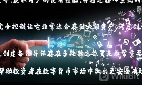 baioti哪个加密货币钱包安全可靠？全面解析与推荐/baioti
加密货币钱包, 安全性, 可靠性/guanjianci

随着加密货币的普及，越来越多人开始关注如何安全地存储和管理他们的数字资产。选择一个安全可靠的加密货币钱包，成为每个投资者必须面对的重要问题。本文将从多个方面详细探讨这个问题，包括各种钱包的类型、安全性评估、最佳选择以及使用钱包时的注意事项。此外，我们还将针对用户的常见疑问进行深入解答，帮助投资者做出明智的决策。

加密货币钱包的类型
在讨论安全可靠的加密货币钱包之前，首先需要理解不同类型的钱包。大致可以分为以下三种：
ul
listrong热钱包（Hot Wallet）：/strong热钱包是指连接互联网的钱包，方便用户随时进行交易和转账。常见的热钱包有交易所钱包、移动应用和桌面应用等。虽然使用上十分便利，但因其在线存储的特性，相对更容易遭受黑客攻击。/li
listrong冷钱包（Cold Wallet）：/strong冷钱包是未连接互联网的存储设备，通常以USB设备、硬件钱包或者纸钱包的形式存在。由于其不与网络直接交互，因此安全性相对较高，适合长期存储和大额资产。/li
listrong热冷钱包的结合： /strong许多用户选择使用热钱包进行日常交易，同时使用冷钱包进行长期存储，以此在保证便捷性和安全性之间找到平衡。/li
/ul

评估加密货币钱包的安全性
在选择加密货币钱包时，安全性是至关重要的。可以从以下几个方面进行评估：
ul
listrong私钥管理：/strong一个安全的钱包应该能让用户完全控制其私钥。若钱包提供商保留私钥，用户则可能面临被盗的风险。/li
listrong多重签名功能：/strong对于大额交易，支持多重签名的钱包是一个不错的选择。此功能要求多个用户签署才能完成交易，提升了安全性。/li
listrong开源代码：/strong开源钱包的代码可供社区审查，减少了后门和恶意代码的可能性。检查钱包项目的透明度及其开发者背景是必不可少的。/li
listrong社区反馈：/strong用户关于钱包的评价和安全事件的历史记录，可以提供关于其安全性的直观信息。参考人们通过相关新闻或论坛的讨论也是一个很好的判断指标。/li
listrong安全更新与支持：/strong一个安全可靠的钱包应该定期进行安全更新，修复已知漏洞。同时，良好的客服支持也是评估钱包的重要标志。/li
/ul

市场上安全可靠的钱包推荐
经过上述分析，以下是一些被广泛认可的安全可靠的加密货币钱包：
ul
listrongLedger Nano X：/strong这是一个硬件钱包，支持众多加密货币，安全性高，采用多重签名以及严格的私钥管理方案，是长期存储数字资产的理想选择。/li
listrongTrezor：/strong与Ledger Nano X类似，Trezor也是一个高安全性的硬件钱包，适合大多数加密货币用户。它具备良好的用户界面，并且开源。/li
listrongExodus：/strongExodus是一个热钱包，支持多种加密货币，并提供用户友好的界面，同时允许用户控制私钥。虽然相对不如硬件钱包安全，但对于日常小额交易是个不错的选择。/li
listrongCoinbase Wallet：/strong作为币安的一款产品，Coinbase Wallet在业界享有良好的声誉，提供了安全管理私钥的方法，使其在安全性上也有较高的保障。/li
/ul

使用加密货币钱包时的注意事项
选择好钱包后，使用过程中也需要注意一些安全技巧，以进一步确保资产的安全：
ul
listrong启用双重验证：/strong几乎所有平台都支持双重验证功能，启用该功能能大幅提升账户安全。即使有人获取了密码，也需要第二步身份验证才能登录。/li
listrong定期备份： /strong务必对钱包进行定期备份，确保在系统崩溃或设备损坏时能够恢复资产。手动备份私钥，并安全存储于离线位置是个可行的方案。/li
listrong不过度暴露信息：/strong在使用加密货币钱包的过程中，尽量避免透露个人信息和具体的资产规模，以降低目标被攻击的风险。/li
listrong更新软件：/strong确保所用的钱包软件和操作系统都是最新版本，通常更新也会修复安全性问题。/li
listrong利用硬件钥匙： /strong在进行重要的交易时，利用硬件钱包为资产交易提供额外的安全保护。/li
/ul

常见问题解答

h4问题1：加密货币钱包的私钥丢失会产生什么后果？/h4
私钥就像你的银行账户密码，是你访问和管理加密货币资产的唯一凭证。如果私钥丢失，你将无法访问或恢复存储在该钱包中的任何数字资产。由于区块链是去中心化、不可逆的，一旦资产转移，任何人都无法干预。因此，在存储私钥时务必小心，最好在多个安全的位置进行备份。

h4问题2：热钱包是否安全？在什么情况下使用？/h4
热钱包相对冷钱包来说，安全性较低，因为它们与互联网连接，易受到黑客攻击。但在日常小额交易中，热钱包提供的便利性使得它们仍然非常受欢迎。热钱包适合用于频繁交易或日常消费，但切忌存放大额资产，应配合冷钱包使用，以确保资金安全。

h4问题3：如何有效区分安全与不安全的钱包？/h4
要有效区分安全与不安全的钱包，首先检查钱包是否开源，社区的反馈及评论汇总也能提供重要信息。其次，查看钱包开发团队的背景、获奖记录、使用历史等。获取用户的使用经验，并通过接入系统的技术监控和公告来了解其安全性，这些都能帮助你做出更好的选择。

h4问题4：硬件钱包值得投资吗？/h4
对于长期投资者或持有大量加密资产的人来说，硬件钱包是值得投资的。尽管硬件钱包需要购买，且相对不如热钱包方便，但其高安全性和对用户私钥的完全控制让它非常适合存储大额资产。考虑到许多交易所的黑客事件，不妨投资于硬件钱包以提高安全性。

h4问题5：若遗忘钱包的恢复种子时该怎么办？/h4
如果遗忘了钱包的恢复种子，将无法恢复钱包中的资产，可能面临全部资产丢失的风险。因此，选择加密货币钱包时，应确保能在安全的地方保管恢复种子。创建备份并保存在多处独立位置是非常重要的，所以务必要非常小心地保留相关信息。

通过这篇文章，我们对加密货币钱包的安全性进行了全面的讨论，涵盖了其类型、评估标准、推荐钱包以及使用注意事项。同时，深入回答了用户常见问题，帮助投资者在数字货币市场中做出更安全有效的决策。希望每位加密货币用户都能在日常交易中更加安全、安心。