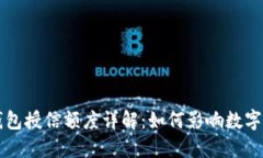 区块链钱包授信额度详解：如何影响数