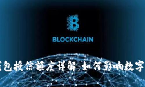 区块链钱包授信额度详解：如何影响数字资产管理