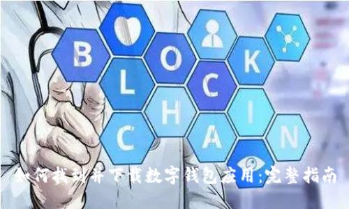 如何找到并下载数字钱包应用：完整指南