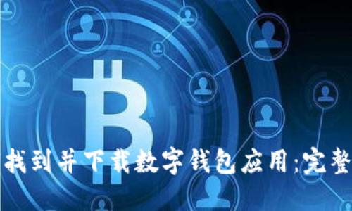 如何找到并下载数字钱包应用：完整指南