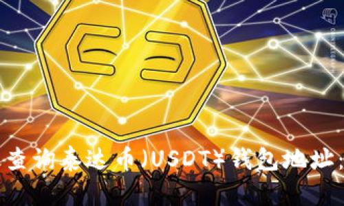 如何有效查询泰达币（USDT）钱包地址：全面指南