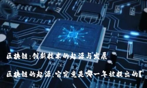 区块链：创新技术的起源与发展

区块链的起源：它究竟是哪一年被提出的？