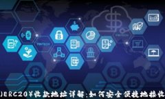 USDT（ERC20）收款地址详解：如何安全便