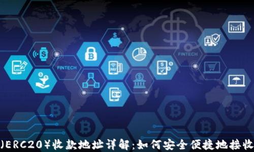 
USDT（ERC20）收款地址详解：如何安全便捷地接收USDT