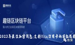2023年最佳加密钱包：支持Visa信用卡的
