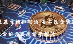 注意：以下内容是基于模拟对话，并不