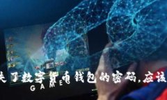 如果你丢失了数字货币钱包的密码，应