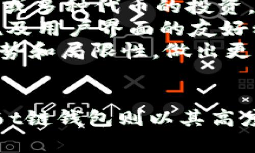 \加密钱包e链与t链对比：哪个更适合你的需求？\

\guanjianci加密钱包, e链, t链\guanjianci

引言
在加密货币的世界中，加密钱包是一个不可或缺的工具。它允许用户安全地存储、接收和发送各种加密货币。随着越来越多的人进入这一领域，各种类型的加密钱包涌现出来，e链和t链便是其中的两个重要代表。虽然这两者都有各自的优点和缺点，但用户如何选择适合自己的加密钱包依赖于其具体需求及使用场景。

什么是加密钱包？
加密钱包是一种软件或硬件工具，允许用户管理他们的加密资产。它们并不存储实际的货币，而是存储与区块链网络相连的私钥和公钥。这些密钥用于进行交易、签署信息和访问区块链。加密钱包大致分为热钱包和冷钱包，热钱包常常用于日常交易，而冷钱包则用于长期安全存储。

e链钱包概述
e链钱包是特定于某些加密货币或一组功能的加密钱包。它通常用于支持以太坊和其他基于以太坊的代币。e链钱包的主要特点是其用户友好的界面和对智能合约的支持，这使得它在去中心化金融（DeFi）和非同质化代币（NFT）交易中非常受欢迎。

t链钱包概述
t链钱包则通常与比特币或特定于特定区块链的资产相关。t链钱包的设计通常侧重于更高的安全性和更高的交易速度，适合那些更倾向于使用比特币或想要保持资产高度安全的用户。其功能包括多重签名、离线存储等。

e链钱包的优点与缺点
e链钱包的优势在于其易用性和对DeFi和NFT的强大支持。用户可以轻松进行交易和投资，整个过程相对简单。此外，许多e链钱包提供了集成的DApps和交易功能，使得用户的操作更加便捷。
然而，e链钱包也有其局限性。由于其热钱包的特性，用户的私钥如果被泄露，可能导致资产的丢失。此外，网络的拥堵情况可能会造成交易时间延长，增加了用户在使用过程中的不便。

t链钱包的优点与缺点
t链钱包的最大优势在于其安全性，非常适合用于长期存储比特币。这些钱包通常提供更多的安全措施，例如多重签名和离线存储，用户对私钥有更大的掌控权。而在交易速度方面，t链钱包更有可能在网络拥堵时保持稳定。
然而，t链钱包的不足之处在于其界面可能对新手用户不够友好，设置与使用过程复杂。此外，由于它主要支持比特币，对其他加密资产的支持可能有限，限制了用户的选择。

e链与t链钱包的对比
选择e链或t链钱包应基于用户的需求。对那些参与DeFi或NFT的用户而言，e链钱包是更好的选择，而对重视安全性和比特币投资的用户来说，t链钱包可能更有吸引力。总体来说，二者各有千秋，用户应综合考虑自身的需求及使用习惯。

问题一：e链和t链钱包的安全性如何？
安全性是选择加密钱包时最重要的决定因素之一。一般来说，t链钱包因其设计用于高安全性存储和多重签名等功能的集成，被认为在安全性上更具优势。这些钱包通常会提高用户对私钥的控制，不容易受到黑客攻击。
事实上，许多t链钱包是冷钱包，将私钥离线存储，极大降低了被攻击的风险。而e链钱包由于其热钱包的性质，常常在线暴露，更容易受到钓鱼攻击和恶意软件的威胁。尽管某些e链钱包也在持续强化安全功能（如两步验证），但整体而言，t链钱包的安全性往往被认定为更高。
尽管如此，用户的安全实践同样重要。比如，使用强密码、定期备份钱包数据、启用双因素认证等，都是确保个人资产安全的有效方法。

问题二：e链与t链的交易速度和费用对比是什么？
交易速度和费用通常取决于网络的拥堵程度。e链钱包，尤其是使用以太坊网络的，可能会受到高峰时段网络拥堵的影响，导致交易延迟和费用上升。这种情况在DeFi和NFT热潮时尤为明显，用户可能所需的手续费高昂，交易速度慢。
而t链钱包在比特币网络上运行，交易速度相对更稳定，尤其是在网络负载较轻的情况下。此外，t链钱包往往在手续费方面更可控，为用户提供了更具成本效益的选择。因此，如果你打算频繁交易，加密钱包的选择成为了资金分配、时间成本及减少交易费用的重要考量。

问题三：哪些用户适合使用e链钱包？
e链钱包最适合那些活跃参与DeFi或NFT市场的用户。对想要进入去中心化金融平台或参与不同行业项目的用户而言，e链钱包则能提供灵活性和多样化的选择。由于其用户友好界面和支持多种代币交换的能力，e链钱包特别适合新手用户，便于进行简单交易及尝试新兴项目。
此外，e链钱包还适合希望通过参与去中心化应用（DApps）获得潜在收益的用户。它的功能涵盖了从代币交易到借贷的各个方面，使用户可以接触到多样的投资组合。这使得e链钱包成为加密货币投资者的重要工具，尤其是在现代加密经济体中，需求极为广泛。

问题四：t链钱包最适合哪些用户？
t链钱包适合那些重视资产安全及希望进行长期投资的用户。比特币作为已有了一段时间的成熟加密货币，受到广泛认可，因此绝大多数使用比特币的用户都会选择t链钱包进行存储。而t链钱包以非常好的安全性、可控制性和高效的长期投资方案吸引那些关注比特币的用户。
此外，对于想要减少交易平台使用，以及希望通过自主控权来保护资产免受潜在风险（如交易所破产等）的用户，t链钱包更是一个理想的选择。其能确保用户随时可以以自己的意愿管理资产，提升用户的安全感。这同样也适用于风险厌恶的用户，他们倾向于控制风险、希望他们的资产稳定增长。

问题五：如何选择适合自己的加密钱包？
选择合适的加密钱包，首先需充分了解自己的需求。考虑你主要投资的加密货币以及交易目的。如果你专注于比特币，则选择t链钱包更为合适，而如果涉及以太坊或多种代币的投资，e链钱包则是更好的选择。
其次，用户还要考虑钱包的平台能否提供良好的用户体验和安全措施。涉及这一领域的品牌实力和口碑也很重要。在加密货币快速变化的环境中，钱包的安全措施及用户界面的友好程度至关重要。确保你对优选钱包的条款及条件有清晰认知。
最后，借助互联网的资源，多从用户的实际体验中获取信息，借鉴其他人使用该钱包的反馈，评估其综合表现后再做决定。通过这种方式，能够更全面了解它们的优势和局限性，做出更合适的选择，确保资金的安全及使用体验的便捷。

总结
综合而言，e链与t链钱包都具有各自独特的特点，分别适合不同需求的用户。e链钱包以其易用性和灵活性，赢得了大量投资者的青睐，尤其是在DeFi和NFT领域。而t链钱包则以其高度安全性和专注比特币的管理，深受重视安全性用户的信赖。在选择加密钱包时，用户应认真考虑自身的需求、风险承受能力及长期目标，使其资金安全、高效、便捷。