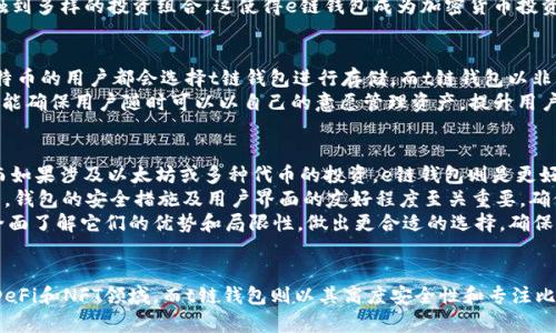 \加密钱包e链与t链对比：哪个更适合你的需求？\

\guanjianci加密钱包, e链, t链\guanjianci

引言
在加密货币的世界中，加密钱包是一个不可或缺的工具。它允许用户安全地存储、接收和发送各种加密货币。随着越来越多的人进入这一领域，各种类型的加密钱包涌现出来，e链和t链便是其中的两个重要代表。虽然这两者都有各自的优点和缺点，但用户如何选择适合自己的加密钱包依赖于其具体需求及使用场景。

什么是加密钱包？
加密钱包是一种软件或硬件工具，允许用户管理他们的加密资产。它们并不存储实际的货币，而是存储与区块链网络相连的私钥和公钥。这些密钥用于进行交易、签署信息和访问区块链。加密钱包大致分为热钱包和冷钱包，热钱包常常用于日常交易，而冷钱包则用于长期安全存储。

e链钱包概述
e链钱包是特定于某些加密货币或一组功能的加密钱包。它通常用于支持以太坊和其他基于以太坊的代币。e链钱包的主要特点是其用户友好的界面和对智能合约的支持，这使得它在去中心化金融（DeFi）和非同质化代币（NFT）交易中非常受欢迎。

t链钱包概述
t链钱包则通常与比特币或特定于特定区块链的资产相关。t链钱包的设计通常侧重于更高的安全性和更高的交易速度，适合那些更倾向于使用比特币或想要保持资产高度安全的用户。其功能包括多重签名、离线存储等。

e链钱包的优点与缺点
e链钱包的优势在于其易用性和对DeFi和NFT的强大支持。用户可以轻松进行交易和投资，整个过程相对简单。此外，许多e链钱包提供了集成的DApps和交易功能，使得用户的操作更加便捷。
然而，e链钱包也有其局限性。由于其热钱包的特性，用户的私钥如果被泄露，可能导致资产的丢失。此外，网络的拥堵情况可能会造成交易时间延长，增加了用户在使用过程中的不便。

t链钱包的优点与缺点
t链钱包的最大优势在于其安全性，非常适合用于长期存储比特币。这些钱包通常提供更多的安全措施，例如多重签名和离线存储，用户对私钥有更大的掌控权。而在交易速度方面，t链钱包更有可能在网络拥堵时保持稳定。
然而，t链钱包的不足之处在于其界面可能对新手用户不够友好，设置与使用过程复杂。此外，由于它主要支持比特币，对其他加密资产的支持可能有限，限制了用户的选择。

e链与t链钱包的对比
选择e链或t链钱包应基于用户的需求。对那些参与DeFi或NFT的用户而言，e链钱包是更好的选择，而对重视安全性和比特币投资的用户来说，t链钱包可能更有吸引力。总体来说，二者各有千秋，用户应综合考虑自身的需求及使用习惯。

问题一：e链和t链钱包的安全性如何？
安全性是选择加密钱包时最重要的决定因素之一。一般来说，t链钱包因其设计用于高安全性存储和多重签名等功能的集成，被认为在安全性上更具优势。这些钱包通常会提高用户对私钥的控制，不容易受到黑客攻击。
事实上，许多t链钱包是冷钱包，将私钥离线存储，极大降低了被攻击的风险。而e链钱包由于其热钱包的性质，常常在线暴露，更容易受到钓鱼攻击和恶意软件的威胁。尽管某些e链钱包也在持续强化安全功能（如两步验证），但整体而言，t链钱包的安全性往往被认定为更高。
尽管如此，用户的安全实践同样重要。比如，使用强密码、定期备份钱包数据、启用双因素认证等，都是确保个人资产安全的有效方法。

问题二：e链与t链的交易速度和费用对比是什么？
交易速度和费用通常取决于网络的拥堵程度。e链钱包，尤其是使用以太坊网络的，可能会受到高峰时段网络拥堵的影响，导致交易延迟和费用上升。这种情况在DeFi和NFT热潮时尤为明显，用户可能所需的手续费高昂，交易速度慢。
而t链钱包在比特币网络上运行，交易速度相对更稳定，尤其是在网络负载较轻的情况下。此外，t链钱包往往在手续费方面更可控，为用户提供了更具成本效益的选择。因此，如果你打算频繁交易，加密钱包的选择成为了资金分配、时间成本及减少交易费用的重要考量。

问题三：哪些用户适合使用e链钱包？
e链钱包最适合那些活跃参与DeFi或NFT市场的用户。对想要进入去中心化金融平台或参与不同行业项目的用户而言，e链钱包则能提供灵活性和多样化的选择。由于其用户友好界面和支持多种代币交换的能力，e链钱包特别适合新手用户，便于进行简单交易及尝试新兴项目。
此外，e链钱包还适合希望通过参与去中心化应用（DApps）获得潜在收益的用户。它的功能涵盖了从代币交易到借贷的各个方面，使用户可以接触到多样的投资组合。这使得e链钱包成为加密货币投资者的重要工具，尤其是在现代加密经济体中，需求极为广泛。

问题四：t链钱包最适合哪些用户？
t链钱包适合那些重视资产安全及希望进行长期投资的用户。比特币作为已有了一段时间的成熟加密货币，受到广泛认可，因此绝大多数使用比特币的用户都会选择t链钱包进行存储。而t链钱包以非常好的安全性、可控制性和高效的长期投资方案吸引那些关注比特币的用户。
此外，对于想要减少交易平台使用，以及希望通过自主控权来保护资产免受潜在风险（如交易所破产等）的用户，t链钱包更是一个理想的选择。其能确保用户随时可以以自己的意愿管理资产，提升用户的安全感。这同样也适用于风险厌恶的用户，他们倾向于控制风险、希望他们的资产稳定增长。

问题五：如何选择适合自己的加密钱包？
选择合适的加密钱包，首先需充分了解自己的需求。考虑你主要投资的加密货币以及交易目的。如果你专注于比特币，则选择t链钱包更为合适，而如果涉及以太坊或多种代币的投资，e链钱包则是更好的选择。
其次，用户还要考虑钱包的平台能否提供良好的用户体验和安全措施。涉及这一领域的品牌实力和口碑也很重要。在加密货币快速变化的环境中，钱包的安全措施及用户界面的友好程度至关重要。确保你对优选钱包的条款及条件有清晰认知。
最后，借助互联网的资源，多从用户的实际体验中获取信息，借鉴其他人使用该钱包的反馈，评估其综合表现后再做决定。通过这种方式，能够更全面了解它们的优势和局限性，做出更合适的选择，确保资金的安全及使用体验的便捷。

总结
综合而言，e链与t链钱包都具有各自独特的特点，分别适合不同需求的用户。e链钱包以其易用性和灵活性，赢得了大量投资者的青睐，尤其是在DeFi和NFT领域。而t链钱包则以其高度安全性和专注比特币的管理，深受重视安全性用户的信赖。在选择加密钱包时，用户应认真考虑自身的需求、风险承受能力及长期目标，使其资金安全、高效、便捷。