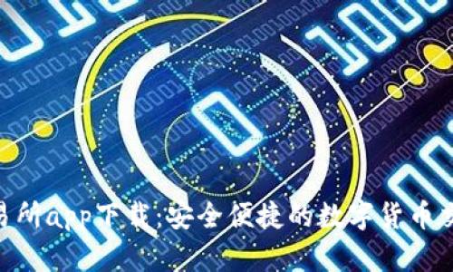 u币交易所app下载：安全便捷的数字货币交易平台