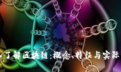 深入了解区块链：概念、特征与实际应用